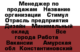 Менеджер по продажам › Название организации ­ Стимул › Отрасль предприятия ­ Дизайн › Минимальный оклад ­ 120 000 - Все города Работа » Вакансии   . Амурская обл.,Константиновский р-н